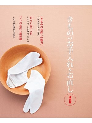 cover image of きもののお手入れ＆お直し 決定版